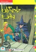 کتاب جادوگران وقت اثر مارتین ویدمارک نشر پیدایش