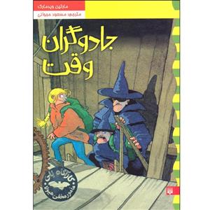 کتاب جادوگران وقت اثر مارتین ویدمارک نشر پیدایش