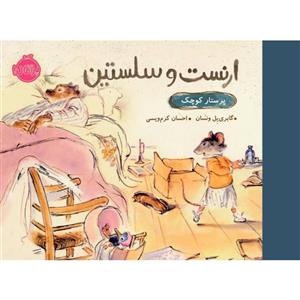 کتاب ارنست و سلستین پرستار کوچک اثر گابری یل ونسان انتشارات پرتقال