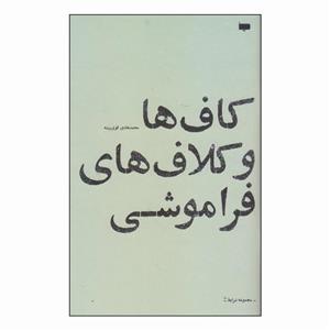 کتاب کاف ها و کلاف های فراموشی اثر محمد هادی قوی پیشه انتشارات کتاب پاگرد