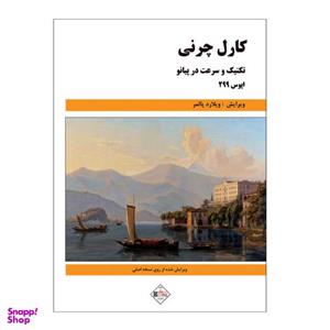 کتاب تکنیک و سرعت در پیانو اپوس 299 اثر کارل چرنی انتشارات پنج خط