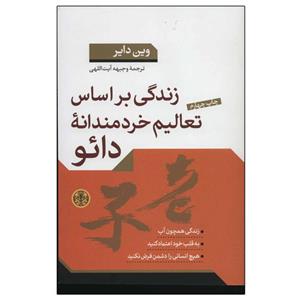 کتاب زندگی براساس تعالیم خردمندانه دائو اثر وین دایر انتشارات پارسه 