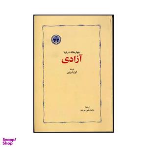 کتاب چهارمقاله درباره آزادی اثر آیزایا برلین انتشارات خوارزمی