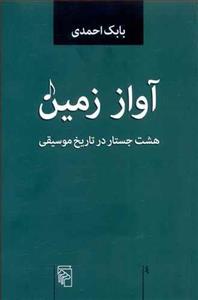 کتاب آواز زمین اثر بابک احمدی نشر مرکز