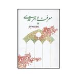 کتاب معرفت و امر قدسی اثر سیدحسین نصر انتشارات فرزان روز