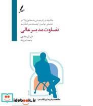 کتاب تفاوت مدیر عالی اثر دبرا بنتون نشر سایه سخن
