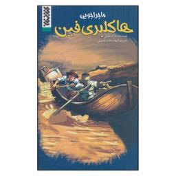 کتاب ماجراجویی هاکلبری فین اثر مارک تواین انتشارات کتابستان معرفت