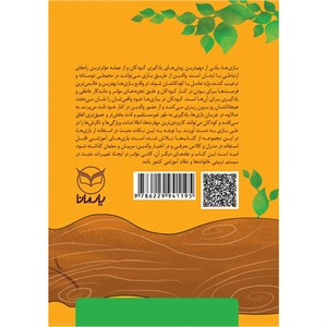 کتاب بازی های آموزشی برای پرورش هوش جنبشی - بدنی اثر دکتر منیره عابدی نشر یارمانا