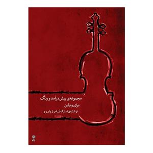 کتاب مجموعه پیش‌درآمد و رنگ برای ویلن اثر فرامرز پایور انتشارات ماهور