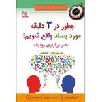 کتاب چطور در 3 دقیقه مورد پسند واقع شویم هنر برقراری روابط اثر پاتریسیا دلاهه انتشارات طلایه