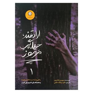کتاب ارادتمند حیله گر مرموز اثر مورین جانسون نشر ایران بان جلد 1