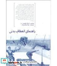 کتاب راهنمای انعطاف بدنی اثر کریگ کلیونجر انتشارات هیرمند