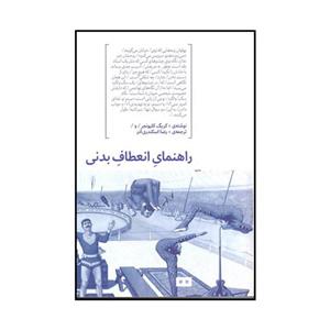 کتاب راهنمای انعطاف بدنی اثر کریگ کلیونجر انتشارات هیرمند