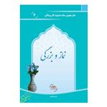 کتاب نماز و بزرگی اثر علی نورمحمدی انتشارات نورسا