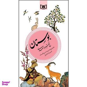 کتاب بوستان سعدی انتشارات قدیانی