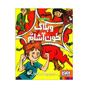 کتاب وبلاگ خونآشام 4 سایه وحشت خاطرات اثر پیت جانسون انتشارات هوپا