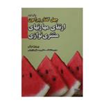 کتاب چهل گفتار پیرامون ارتقای مهارتهای مشتری نوازی اثر پرویز درگی نشر بازاریابی