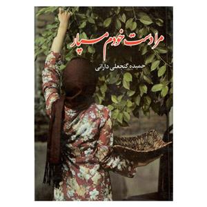 کتاب مرا دست خودم مسپار اثر حمیده گنجعلی دارانی نشر نهال فریدن