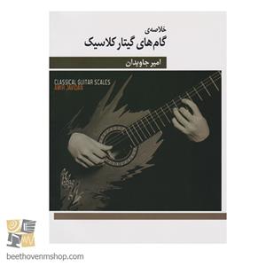 کتاب خلاصه گام‌های گیتار کلاسیک اثر امیر جاویدان نشر هنر و فرهنگ