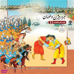 کتاب قصّه‌های شاهنامه 11 نبرد بیژن و هومان اثر مازیار بغلانی و ایلناز ابراهیمی انتشارات برف