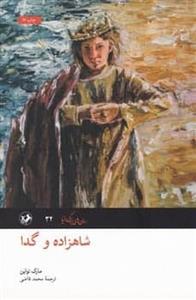 کتاب شاهزاده و گدا اثر مارک تواین نشر امیرکبیر