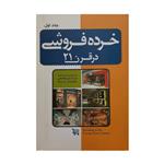 کتاب خرده فروشی در قرن 21 اثر جمعی از نویسندگان انتشارات مهربان نشر