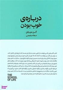 کتاب درباره خوب بودن اثر آلن دوباتن انتشارات کتاب سرای نیک