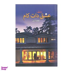 کتاب عشق دات کام اثر نیلوفر لاری انتشارات انسان برتر