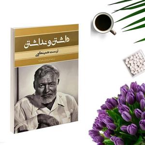 کتاب داشتن و نداشتن اثر ارنست همینگوی انتشارات بهنود