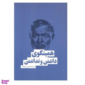 کتاب داشتن و نداشتن اثر ارنست همینگوی انتشارات بهنود