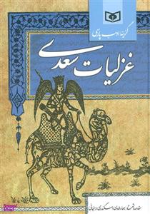 کتاب غزلیات سعدی انتشارات قدیانی