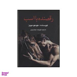 کتاب رقصنده با اسب اثر جوجو مویز نشر منوچهری