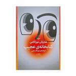 کتاب کتابخانه ی عجیب اثر هاروکی موراکامی نشر چشمه