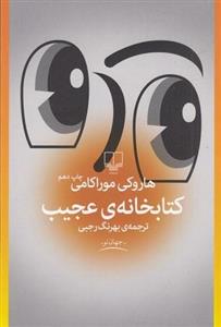 کتاب کتابخانه ی عجیب اثر هاروکی موراکامی نشر چشمه