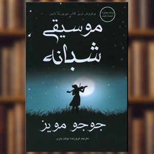 کتاب موسیقی شبانه اثر جوجو مویز نشر منوچهری