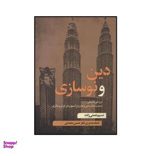 کتاب دین و نوسازی اثر نسیم نعمتی زاده نشر نقد فرهنگ