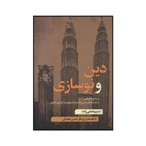 کتاب دین و نوسازی اثر نسیم نعمتی زاده نشر نقد فرهنگ