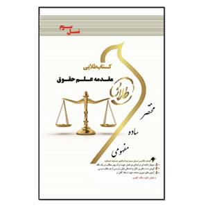 کتاب مقدمه علم حقوق اثر محمود یحیایی انتشارات طلایی پویندگان دانشگاه