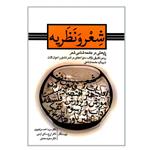 کتاب شعر و نظریه اثر جمعی از نویسندگان انتشارات کاسپین دانش