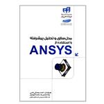 کتاب مدل سازی و تحلیل پیشرفته با استفاده از ANSYS اثر جمعی از نویسندگان انتشارات دانشگاهی کیان