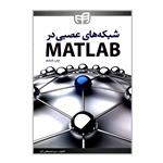 کتاب شبکه های عصبی در MATLAB اثر سید مصطفی کیا انتشارات دانشگاهی کیان 