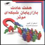 کتاب هفت عادت بازاریابان شبکه ای موثر اثر استفن آر کاوی انتشارات معیار