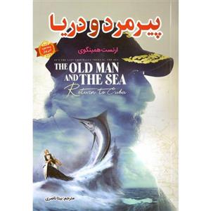 کتاب پیرمرد و دریا اثر ارنست همینگوی نشر الهام نور