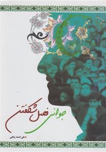 جوانی فصل شکفتن