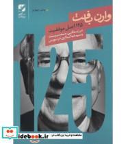 کتاب چه کسی روشی بدیع برای انتخاب همکارانی شایسته اثر جوف اسمارت و رندی استریت انتشارات بنیاد فرهنگ زندگی