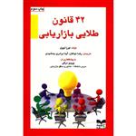 کتاب 42 قانون طلایی بازاریابی اثر لورا لوول