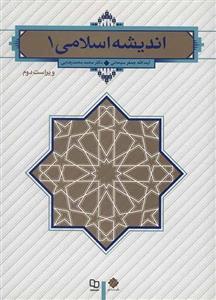 اندیشه اسلامی 1