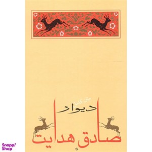 کتاب دیوار اثر صادق هدایت نشر جامه دران