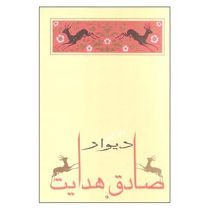 کتاب دیوار اثر صادق هدایت نشر جامه دران