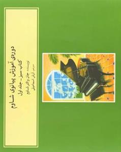 کتاب دوره آموزش پیانوی شاوم اثر جان والتر شاوم جلد اول نشر ماهور